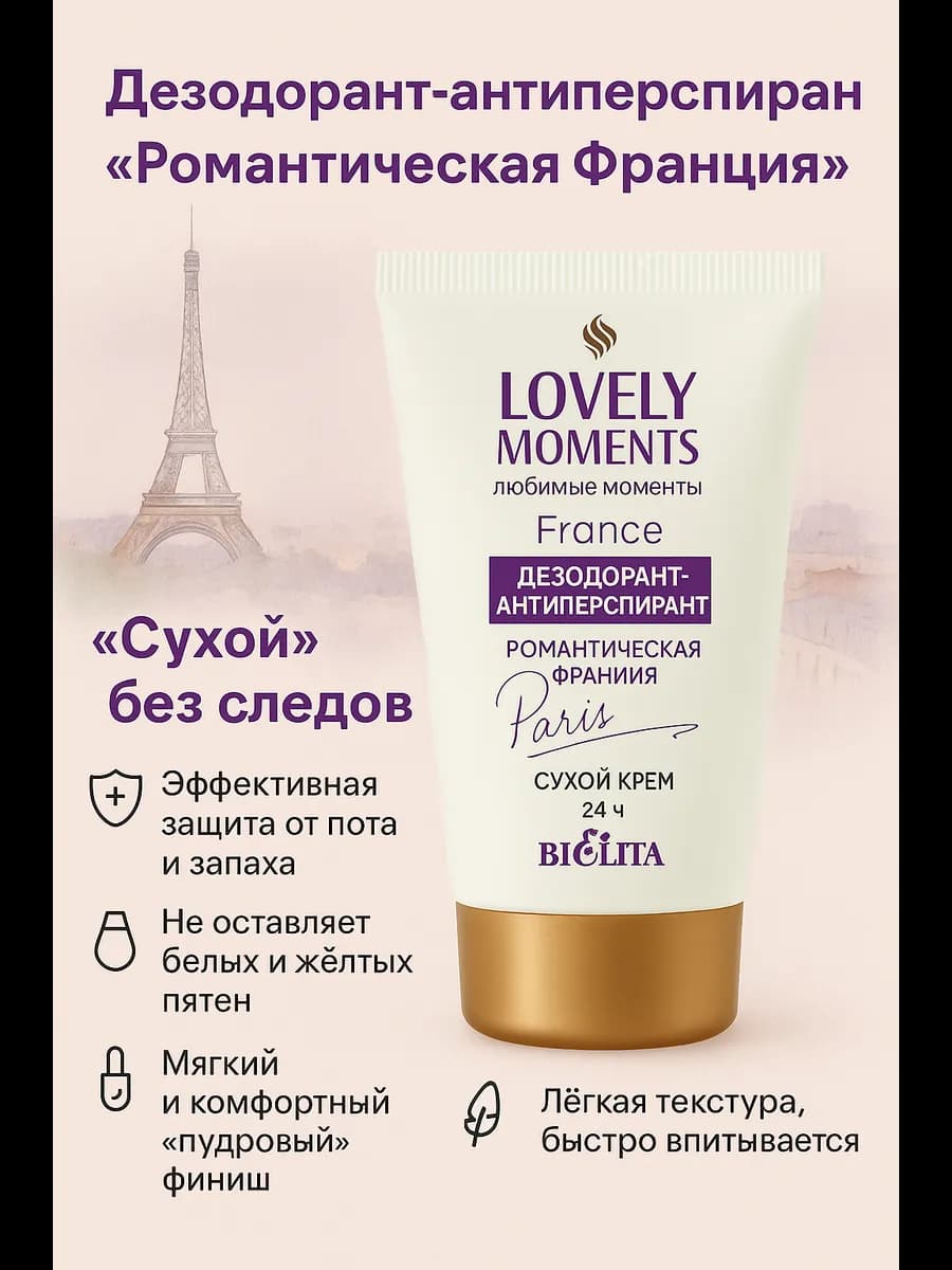 Дезодорант Романтическая Франция сухой крем