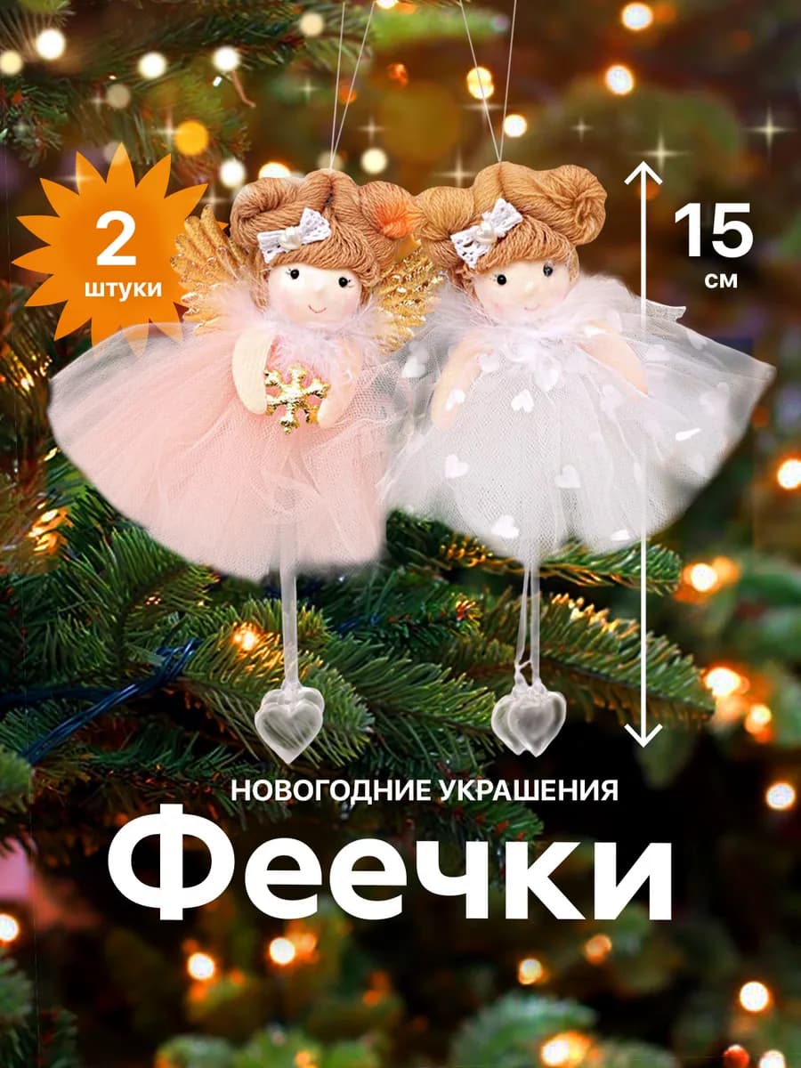 Феечки на елку 2 шт