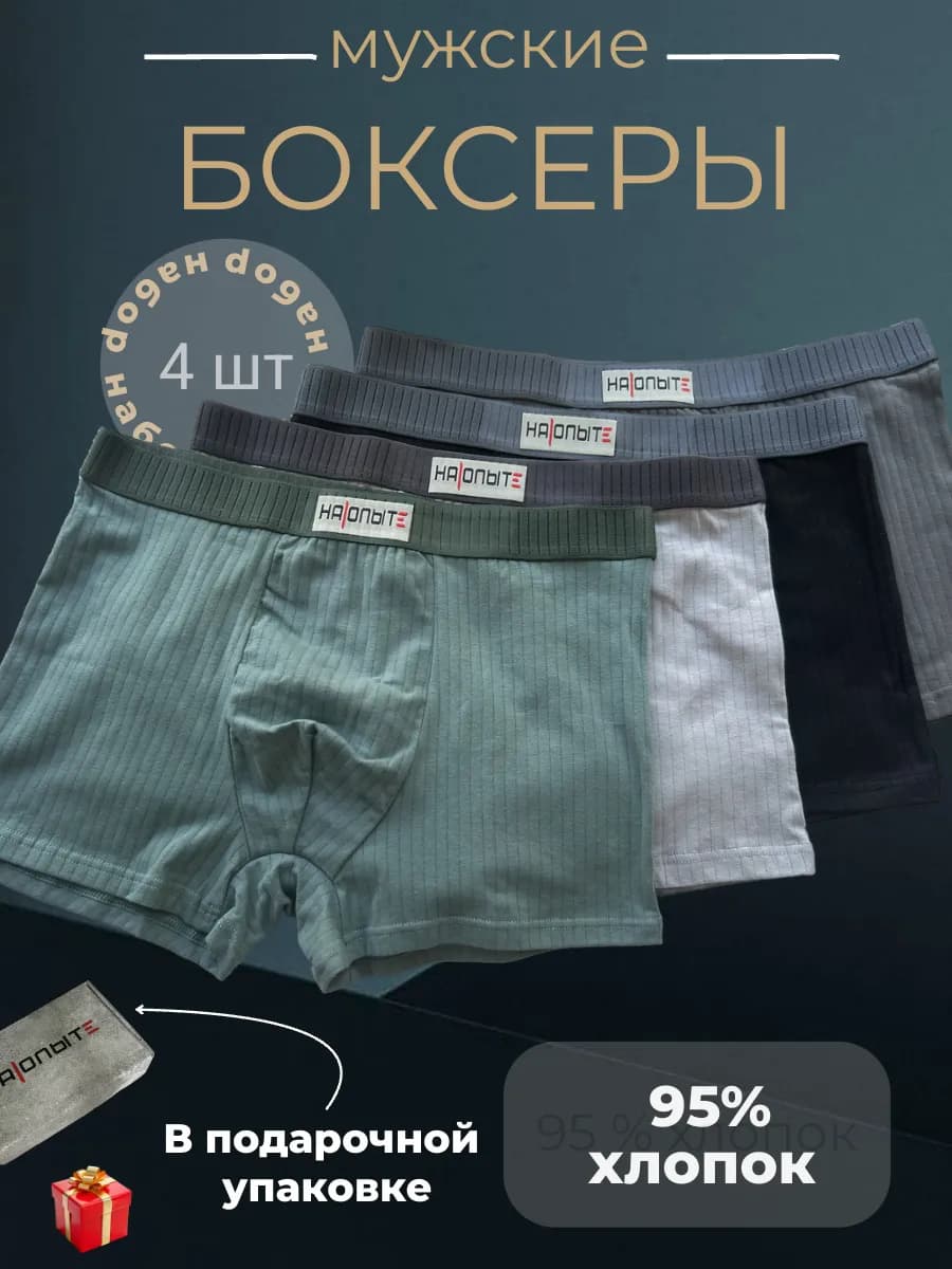 Трусы боксеры набор 4 шт