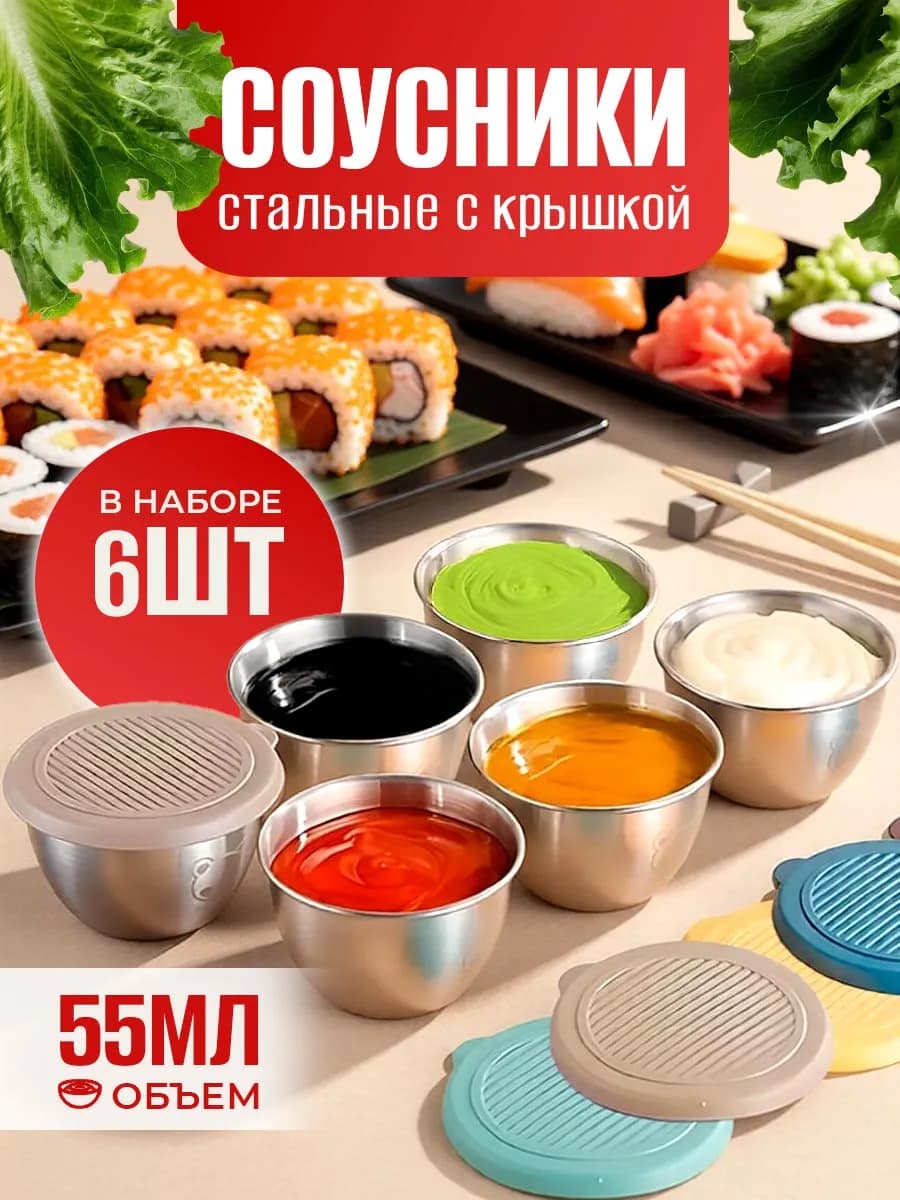 Соусник, набор соусниц, 6 шт