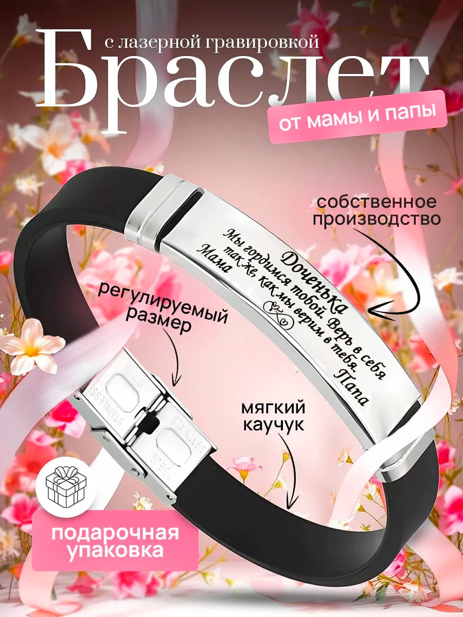 Браслет для дочери с гравировкой подарок от мамы и папы