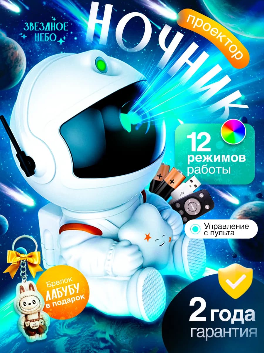 Ночник космонавт звездное небо новогодний подарок для детей