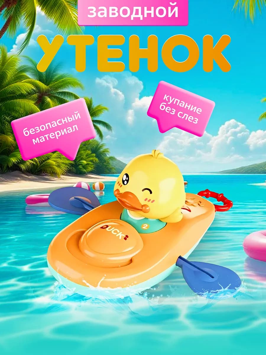 Игрушка детская заводная для купания в ванне утенок