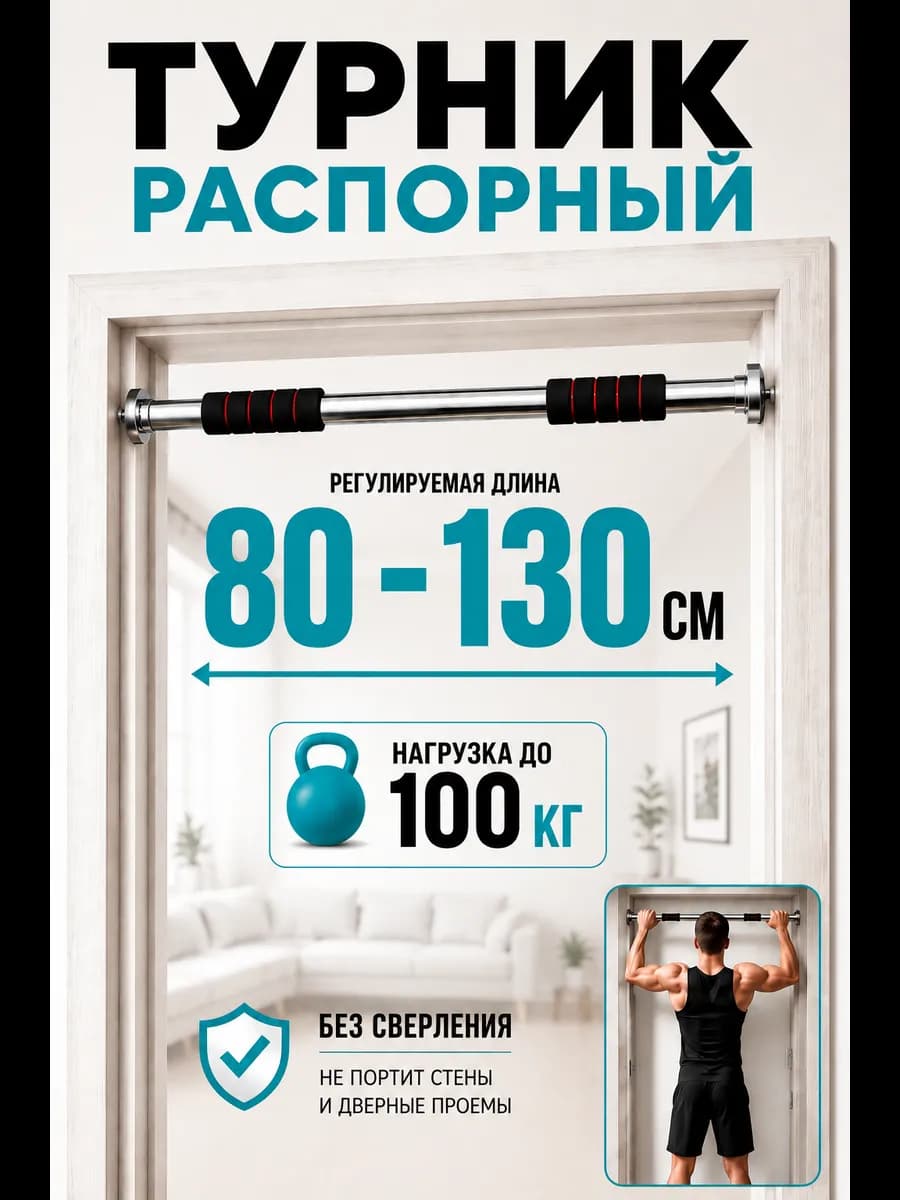 Турник раздвижной распорный 80 - 130 см в дверной проем