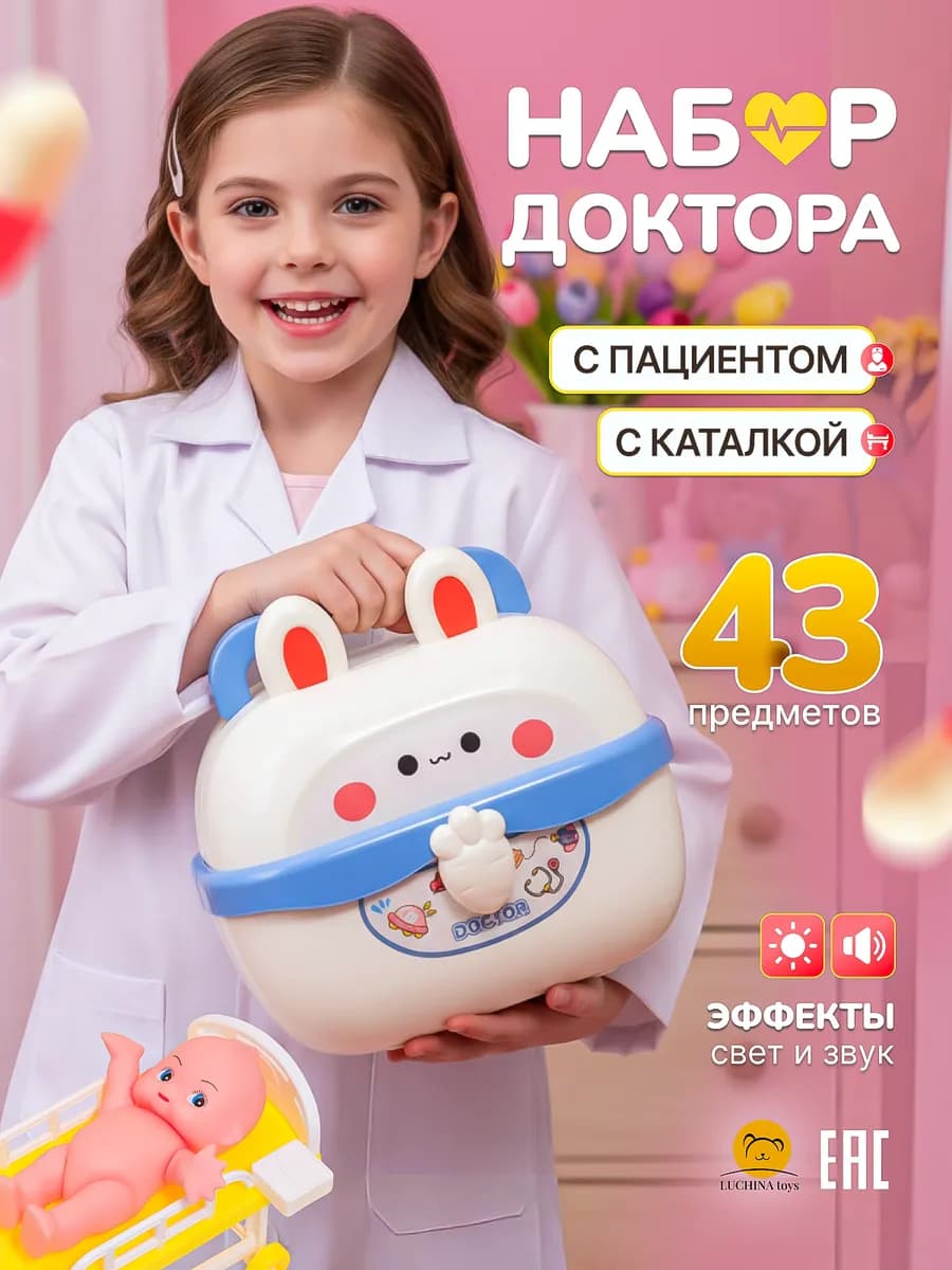 Игровой набор доктора детский