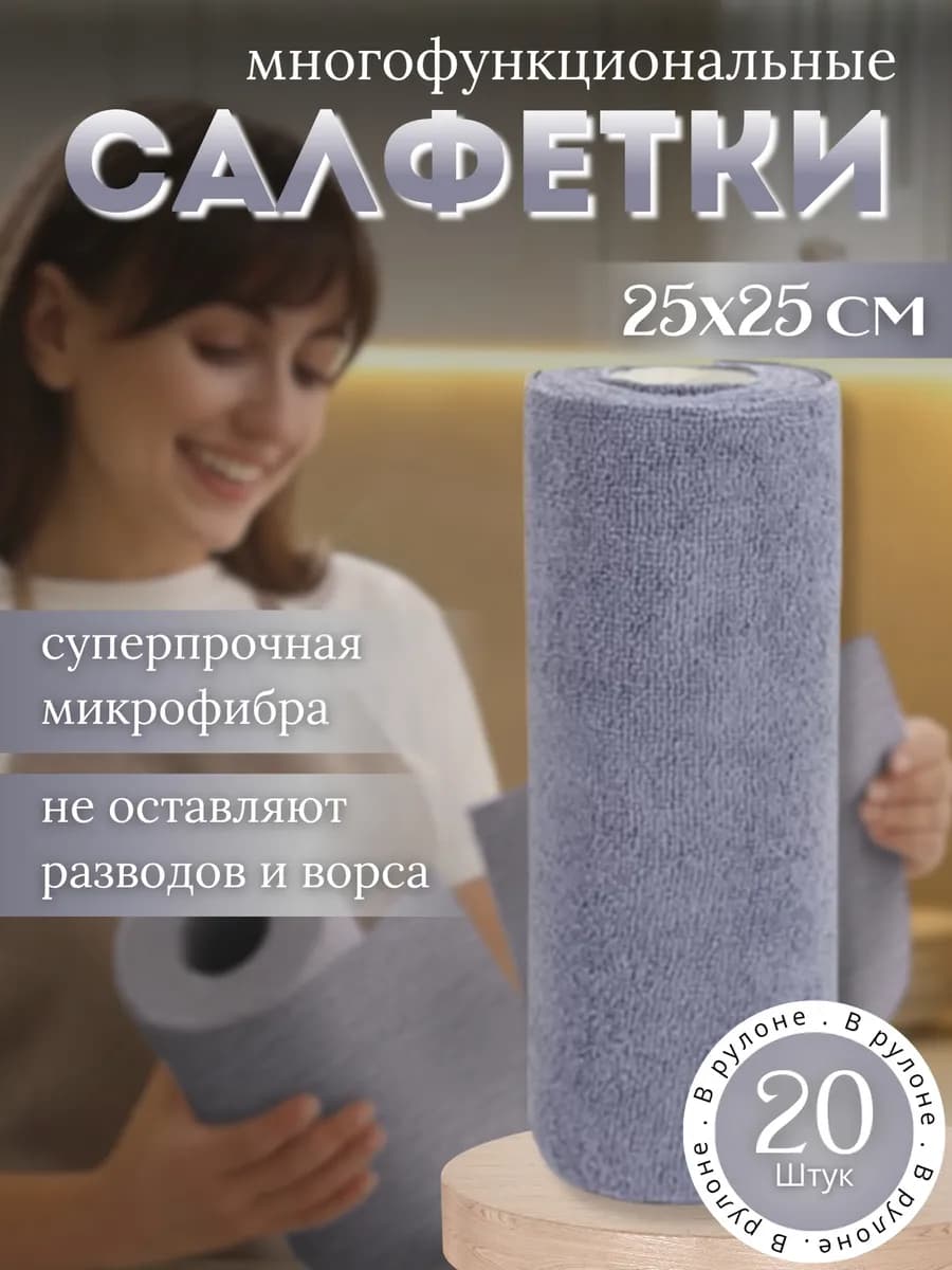 Салфетки для уборки в рулоне многоразовые из микрофибры 20шт