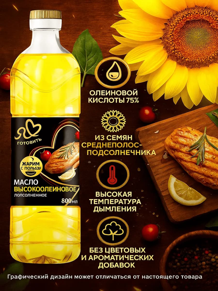 Масло подсолнечное высокоолеиновое, 800мл