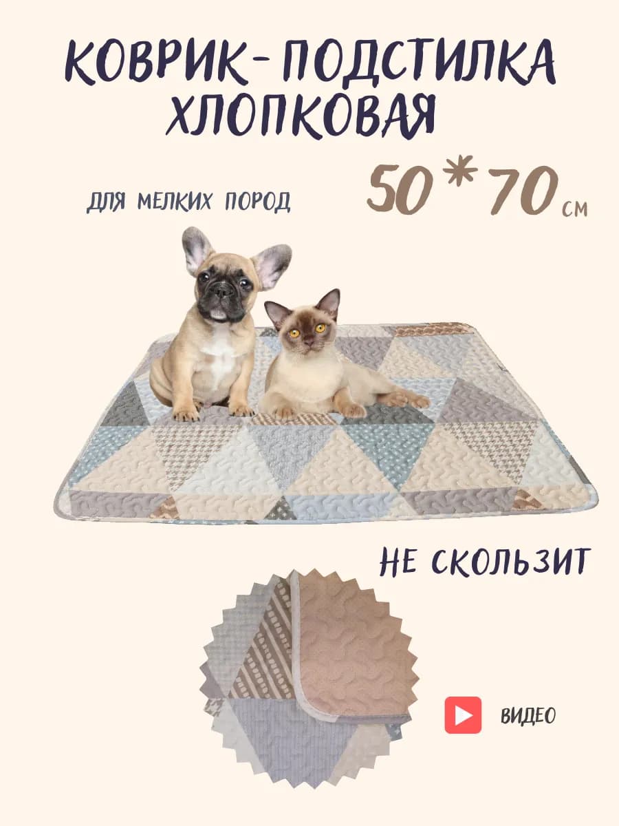 Коврик подстилка 50х70 хлопковая нескользящая