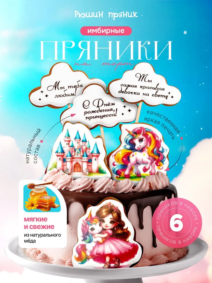 Пряники на торт имбирные для девочки Принцесса и единорог