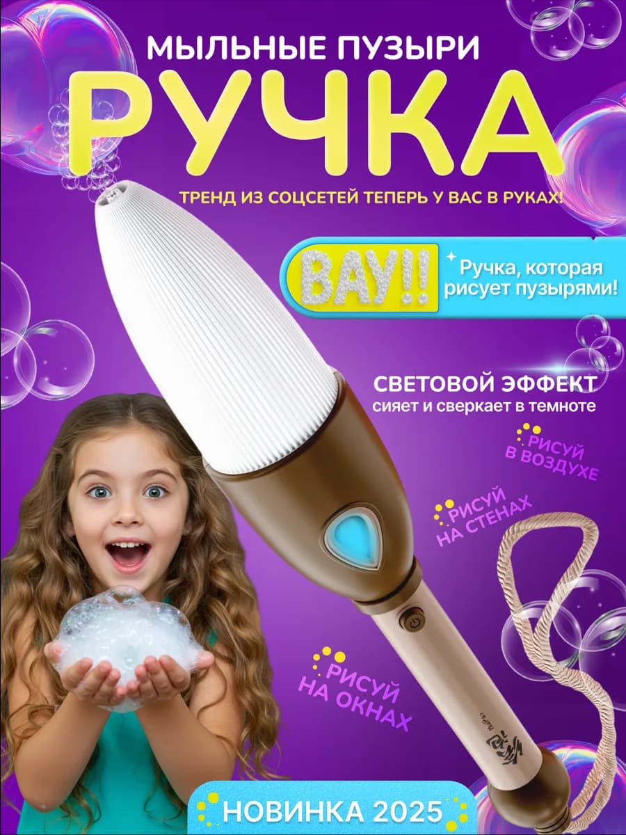 Мыльные пузыри волшебная ручка подарок на новый год