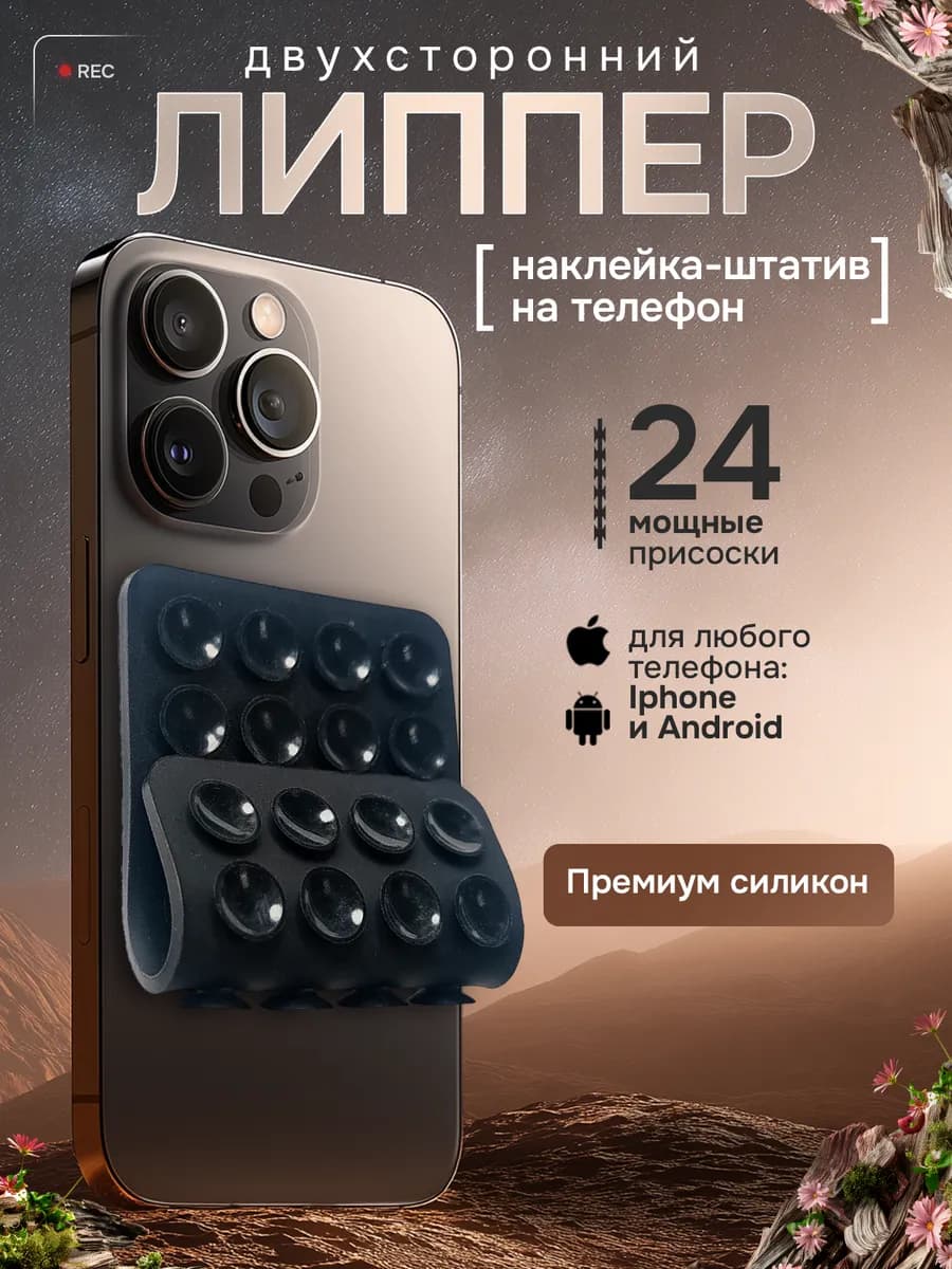 Липучка на телефон, черный двухсторонний, липпер