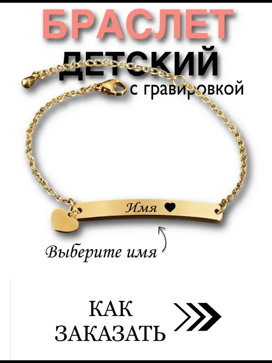 Браслет детский именной с гравировкой