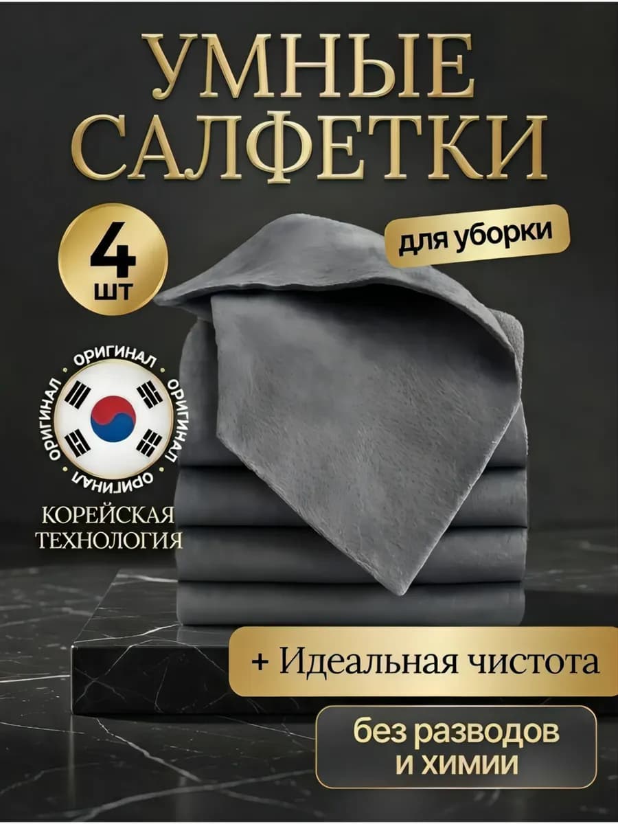 Корейские умные салфетки для уборки без разводов 4 шт