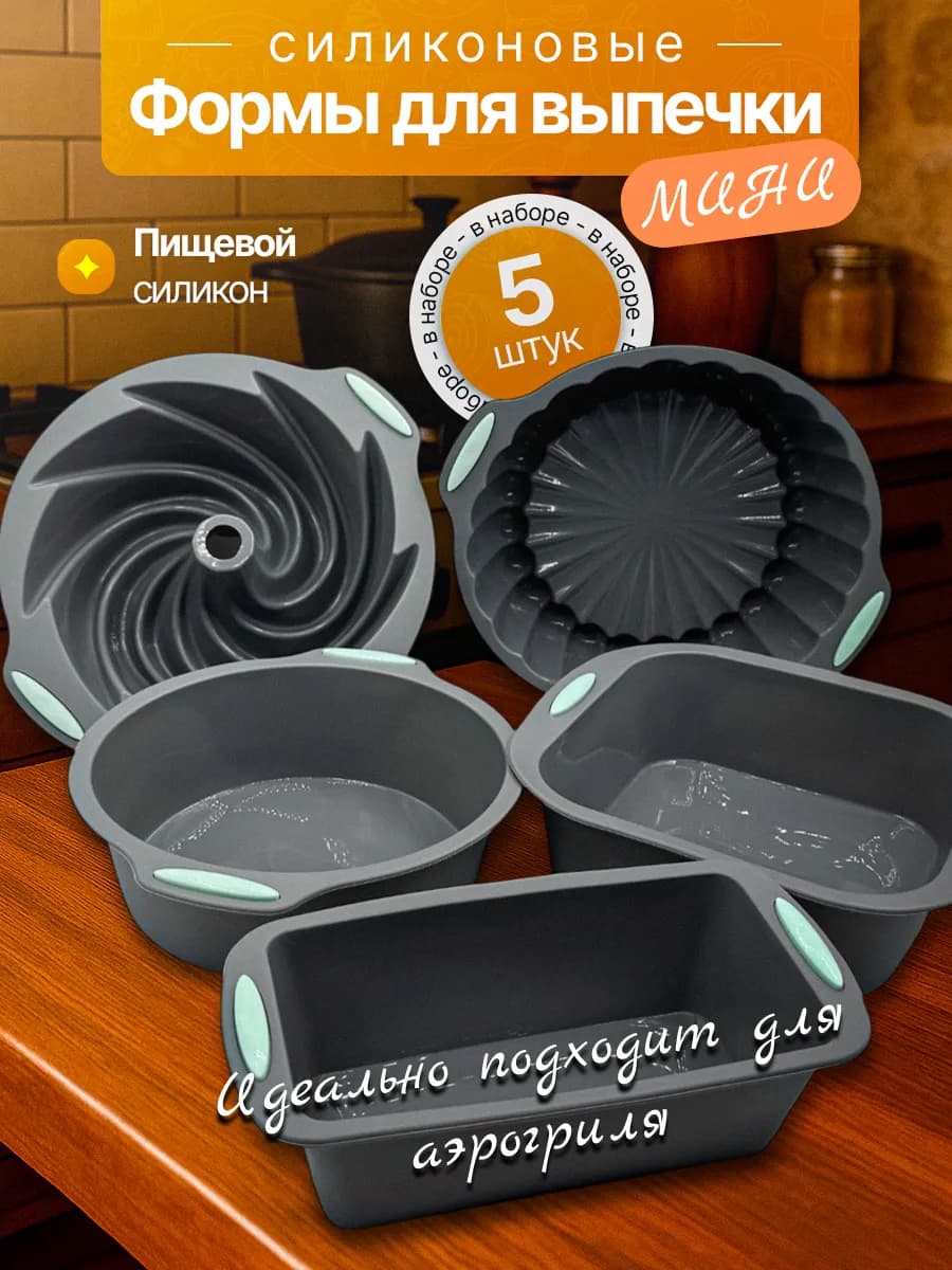 Набор силиконовых форм для выпечки и запекания 5 штук