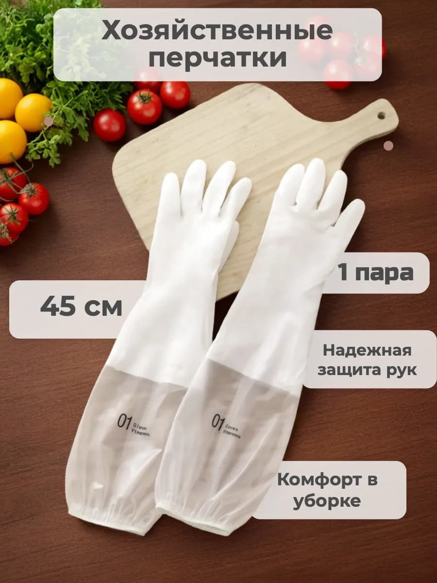 Перчатки для уборки многоразовые удлиненные на резинке