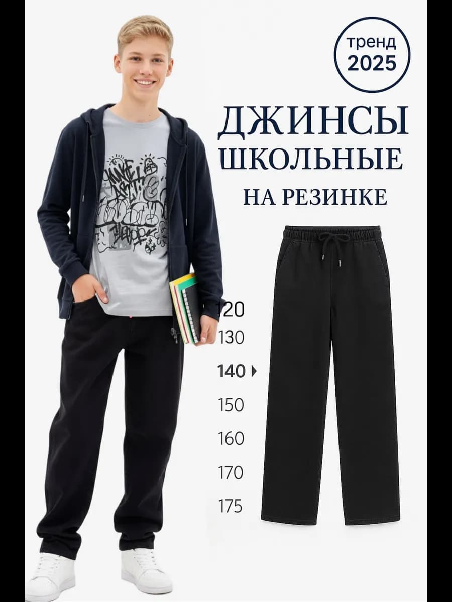 Штаны черные подростковые джинсы прямые на резинке