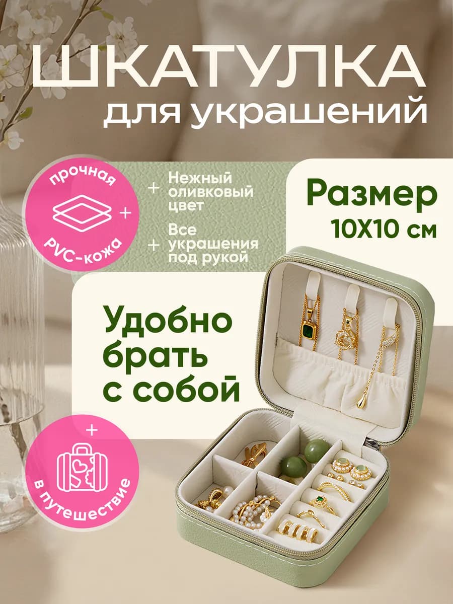 Шкатулка для украшений маленькая