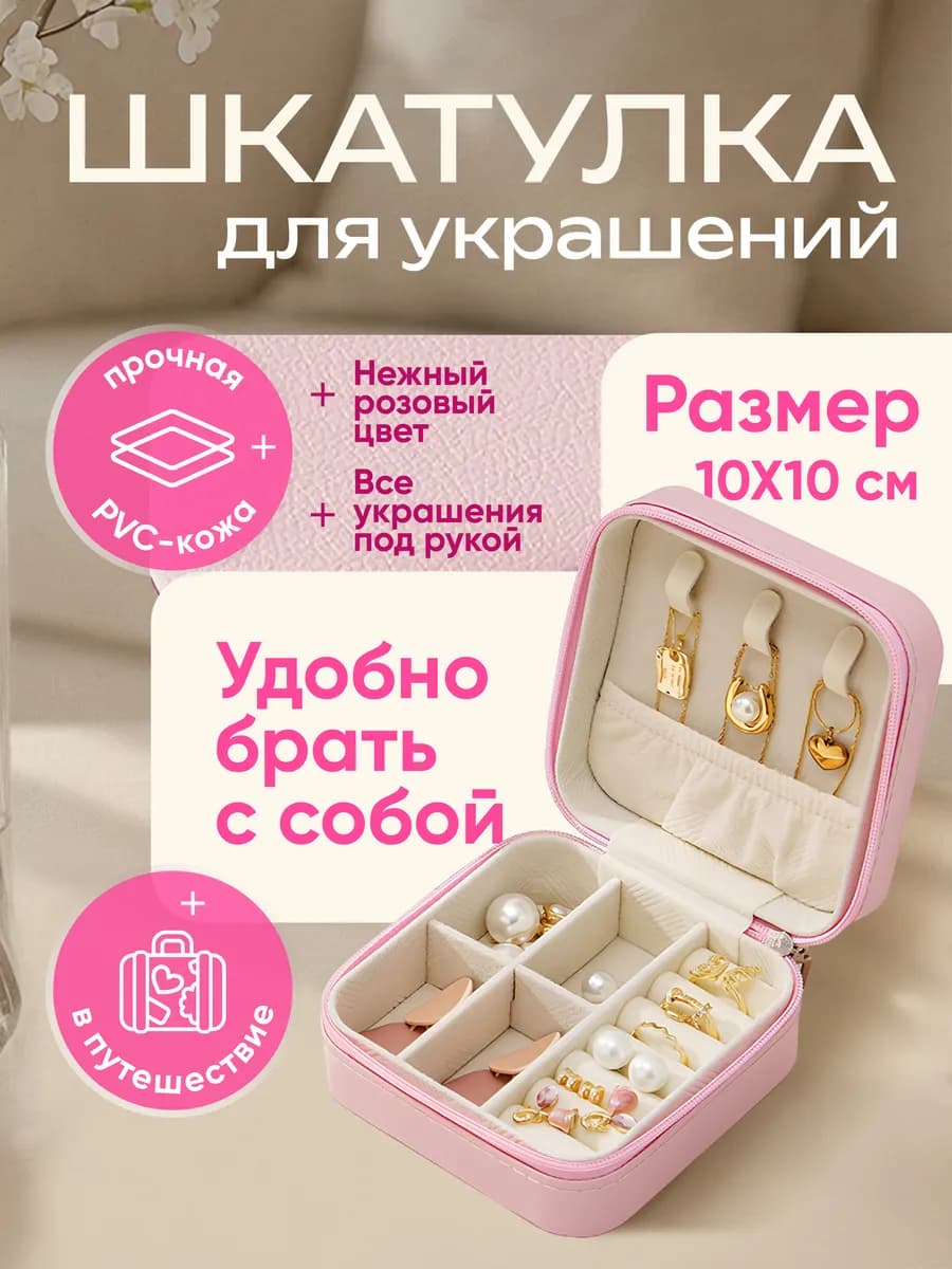 Шкатулка для украшений маленькая