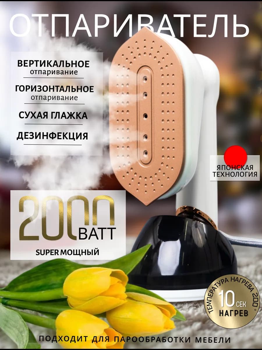 Отпариватель ручной для одежды