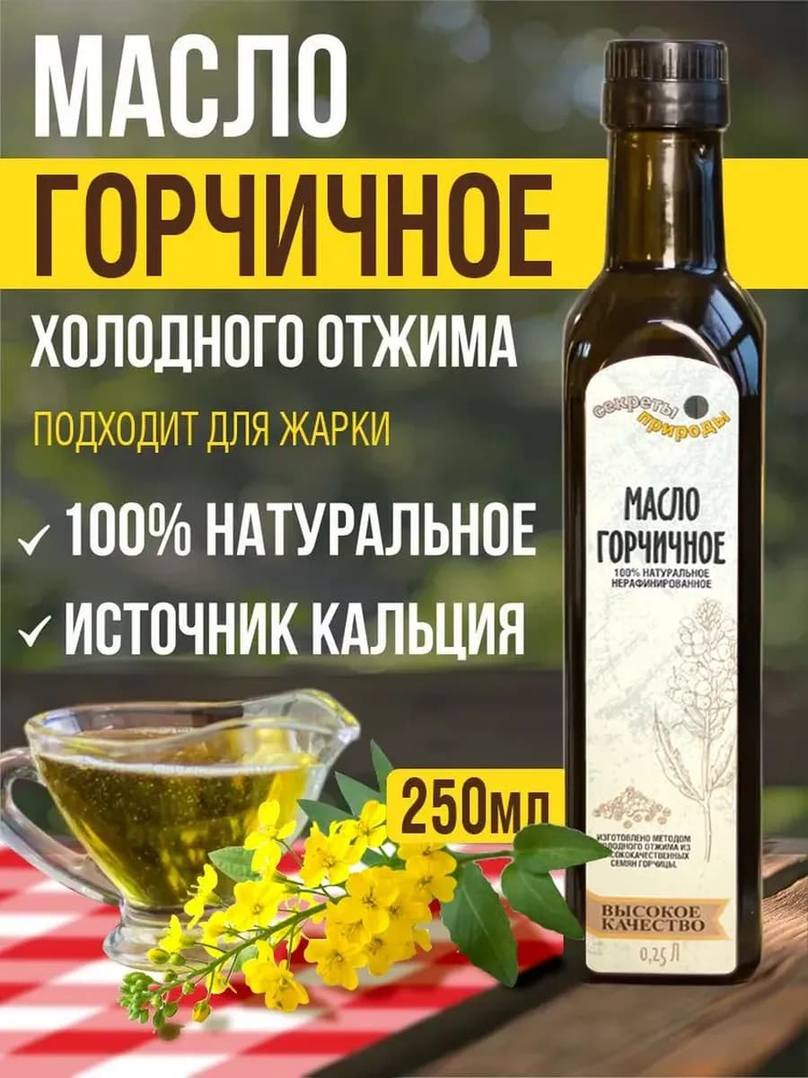 Горчичное масло 250 мл. холодного отжима