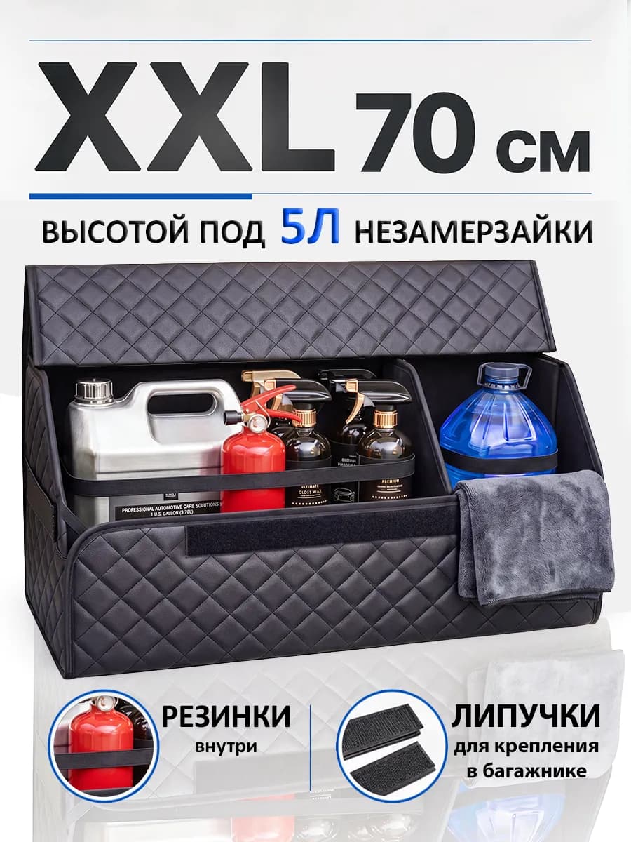 Органайзер в багажник 70х33х25 см