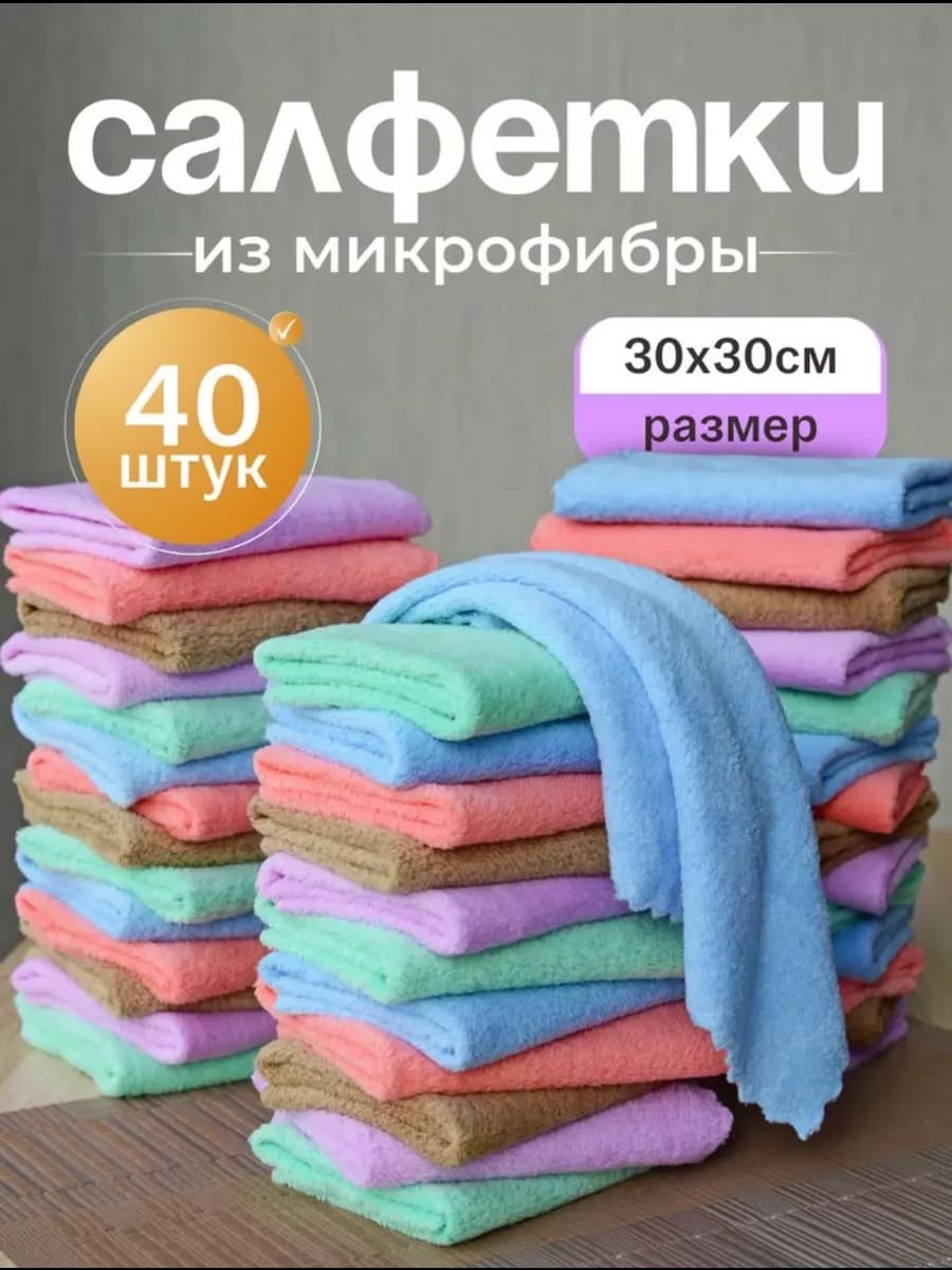 Салфетки набор для дома 40 шт