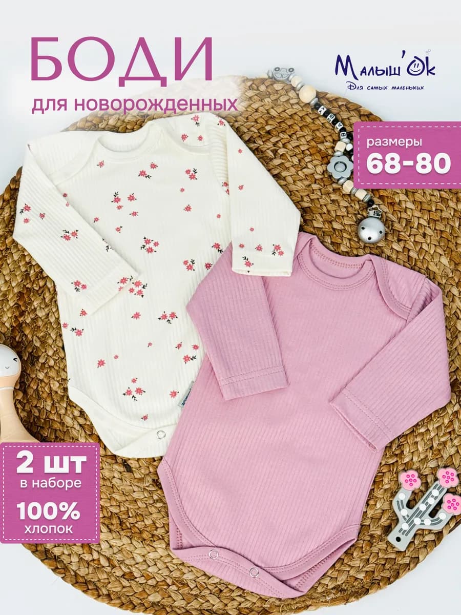 Боди детское набор 2 шт с рукавом