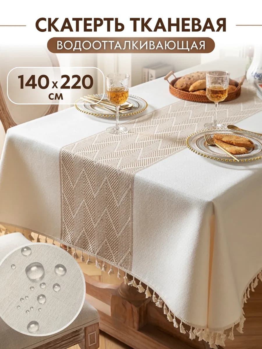Скатерть 140*220 тканевая водоотталкивающая