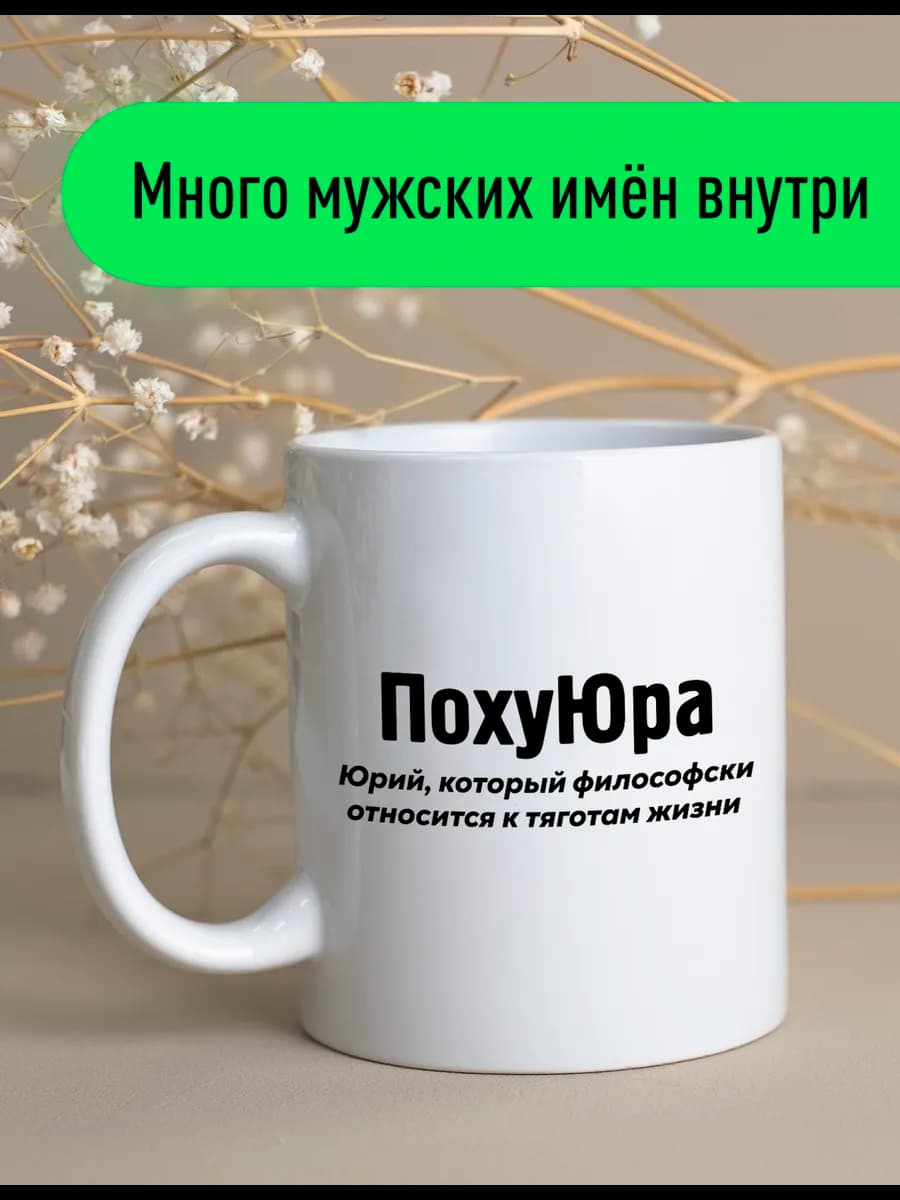 Именная оригинальная кружка Юра подарок мужчине