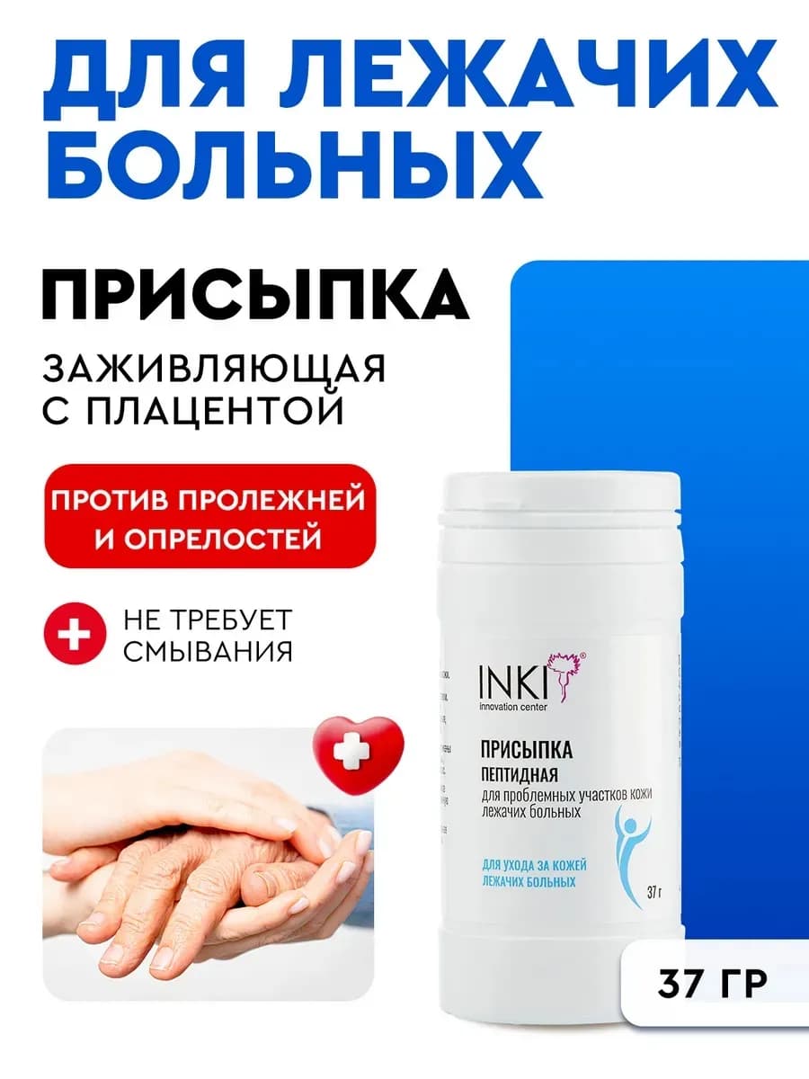 Заживляющая присыпка от пролежней для кожи лежачих больных