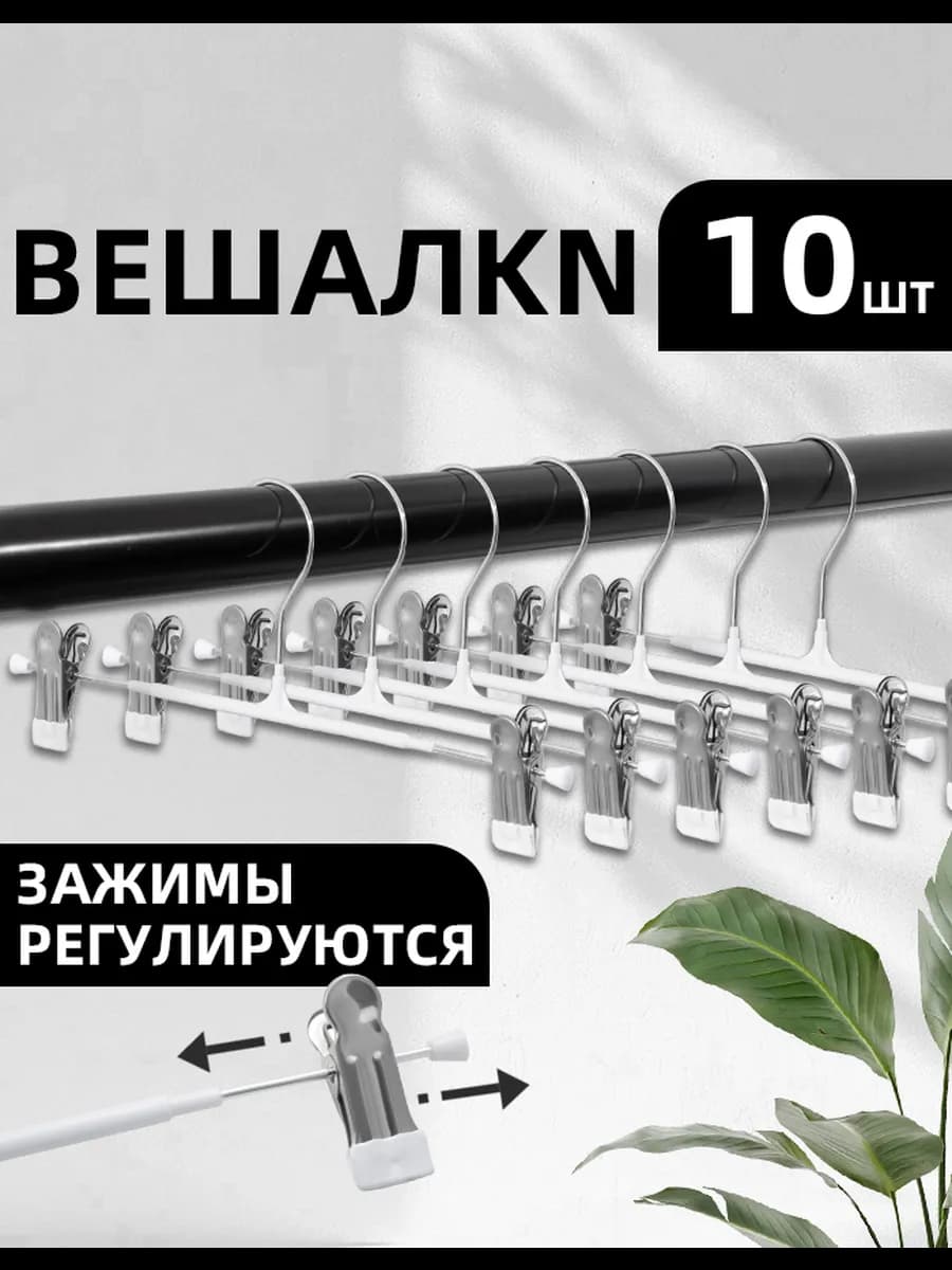 Вешалки для брюк и юбок с зажимами