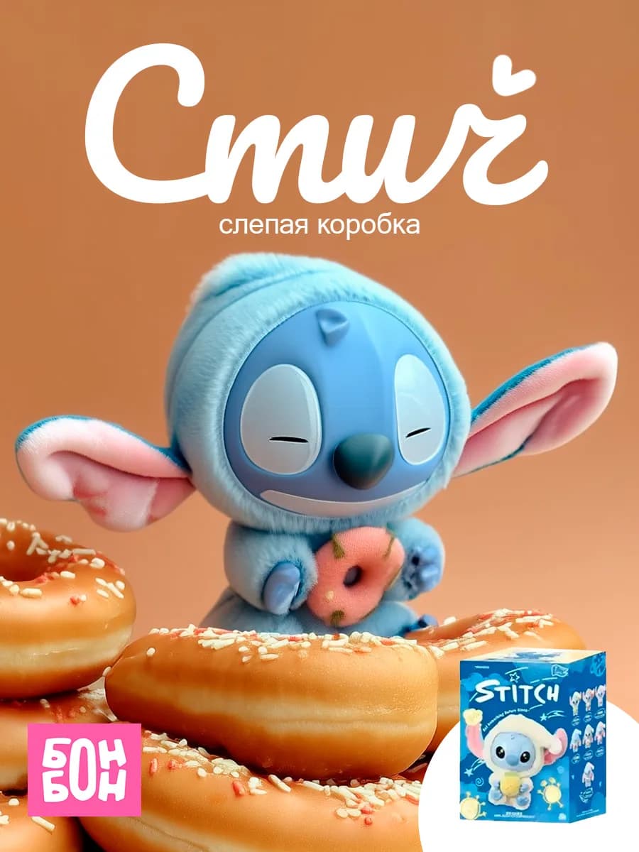 Стич бокс сюрприз Лабубу