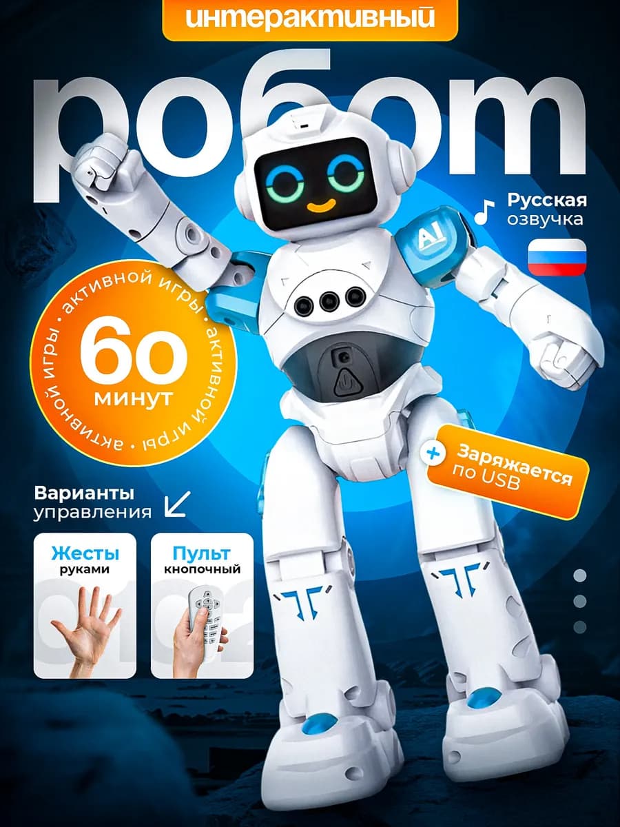 Робот игрушка на пульте управления