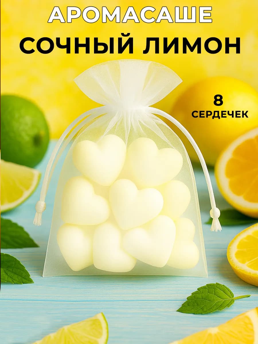 Саше для белья в шкаф с ароматом лимона