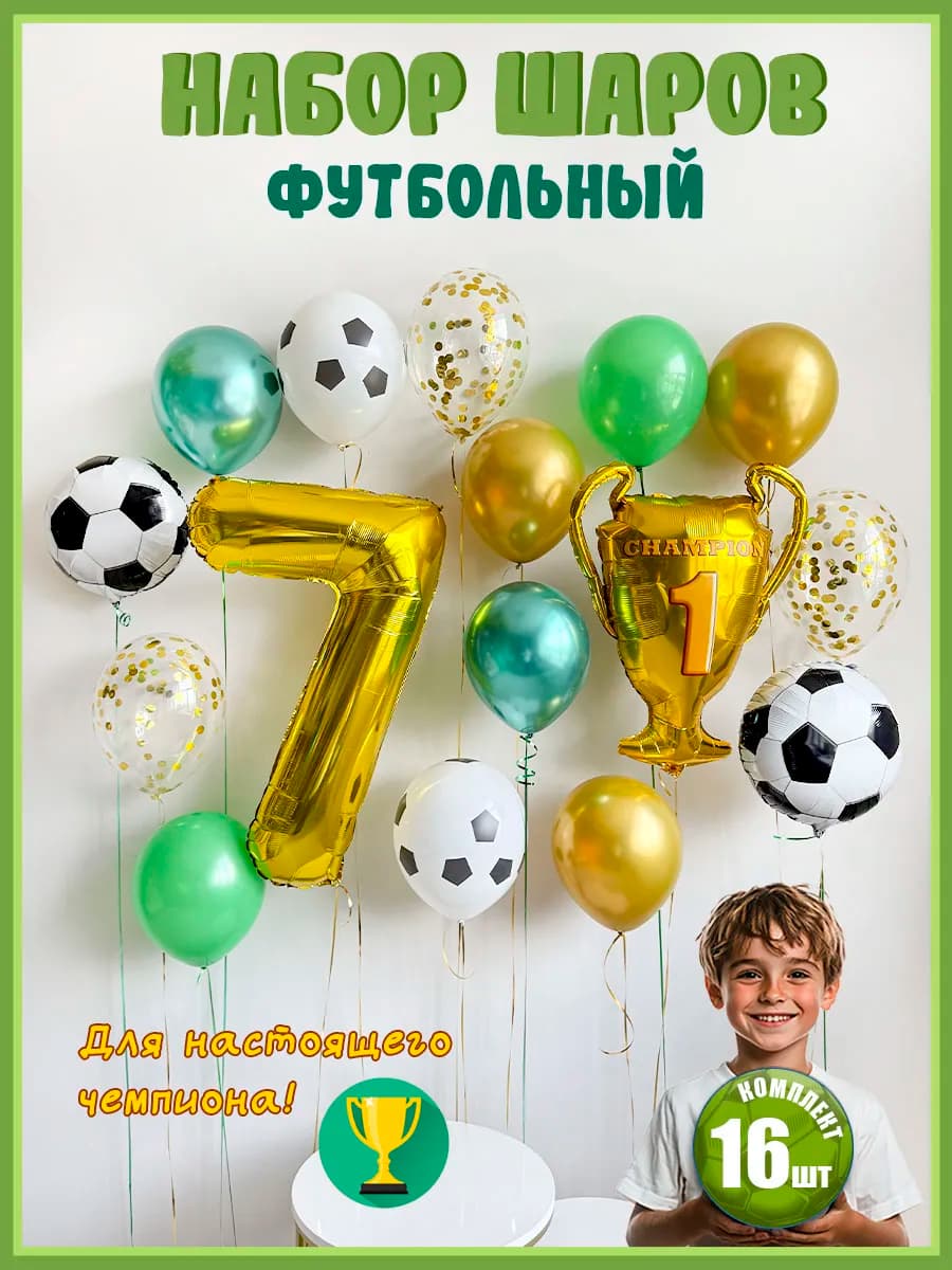 Воздушные шары Футбол на 7 лет фотозона