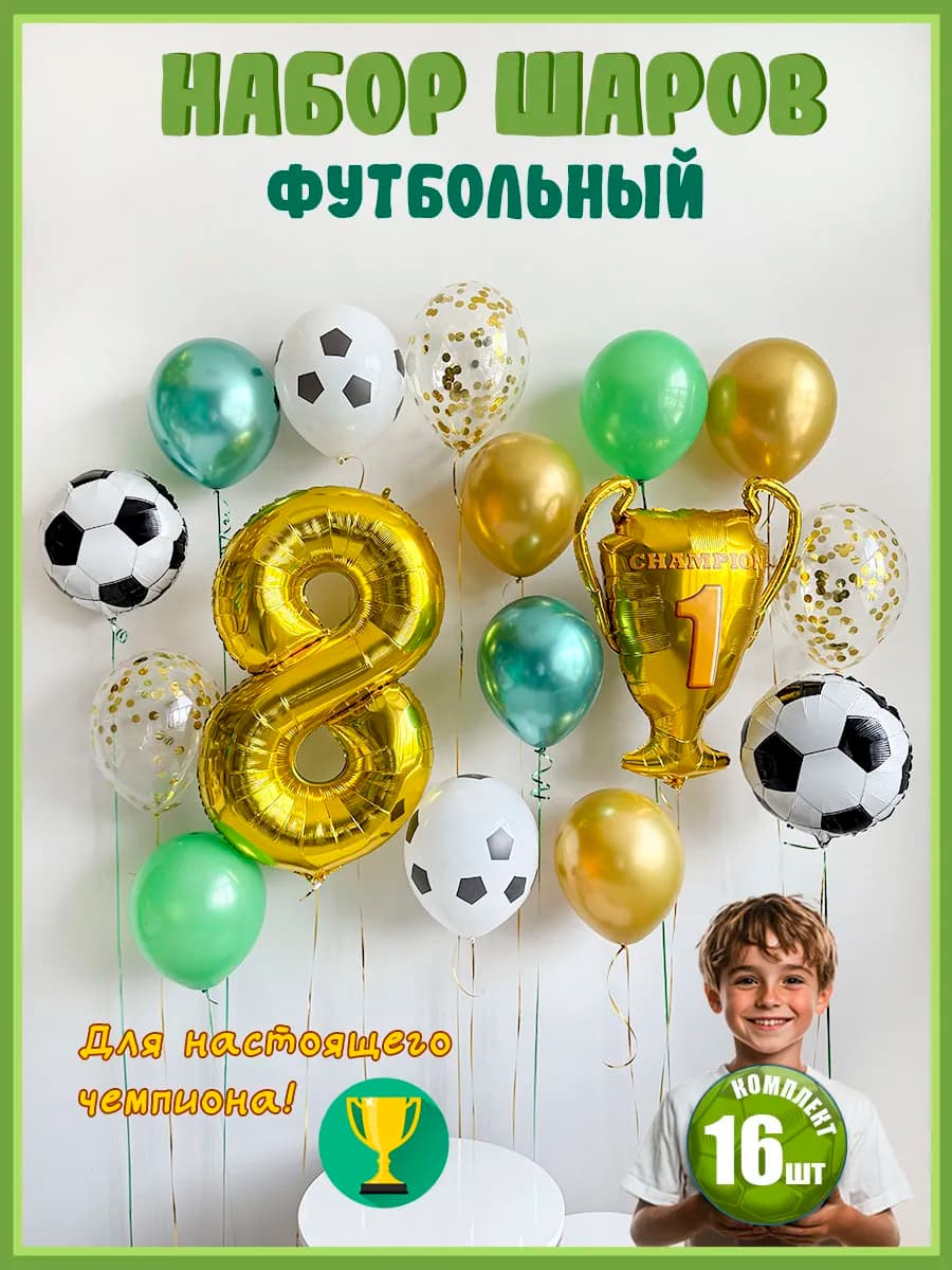 Воздушные шары Футбол на 8 лет