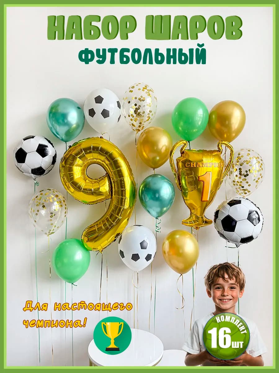 Воздушные шары Футбол на 9 лет