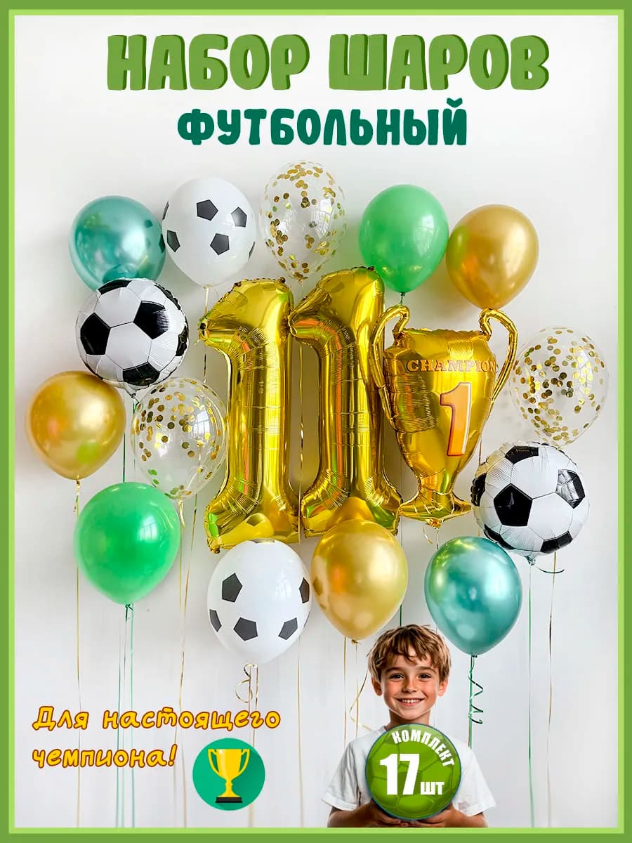 Воздушные шары Футбол на 11 лет