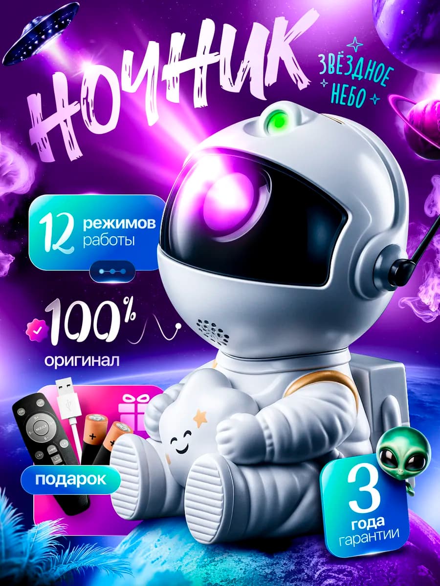 Ночник звездное небо детский 3D космонавт подарок новый год