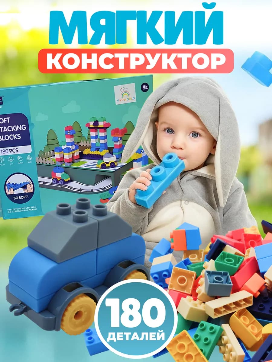 Мягкий конструктор развивающий, кубики