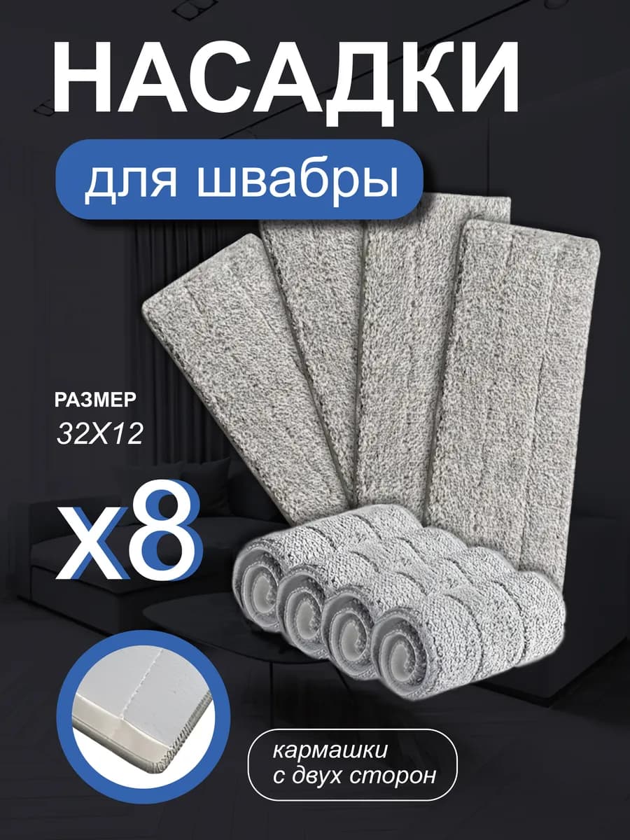 Сменные насадки с двумя кармашками 8 штук