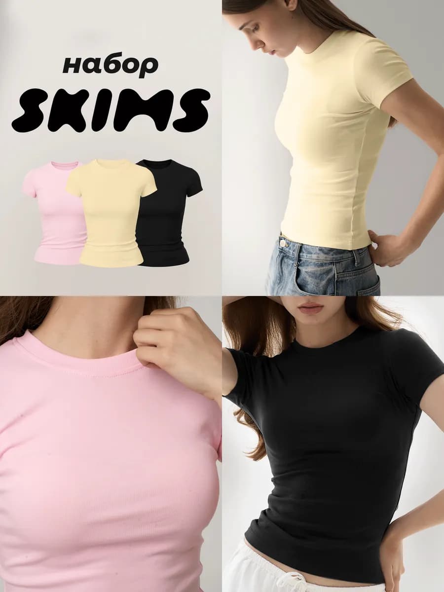 футболка скимс базовая облегающая набор 3 шт