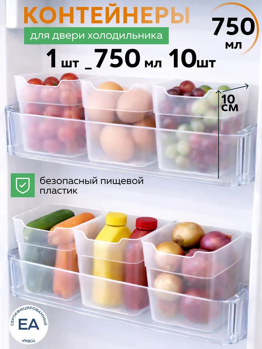 Контейнеры для холодильника прозрачные 10 шт