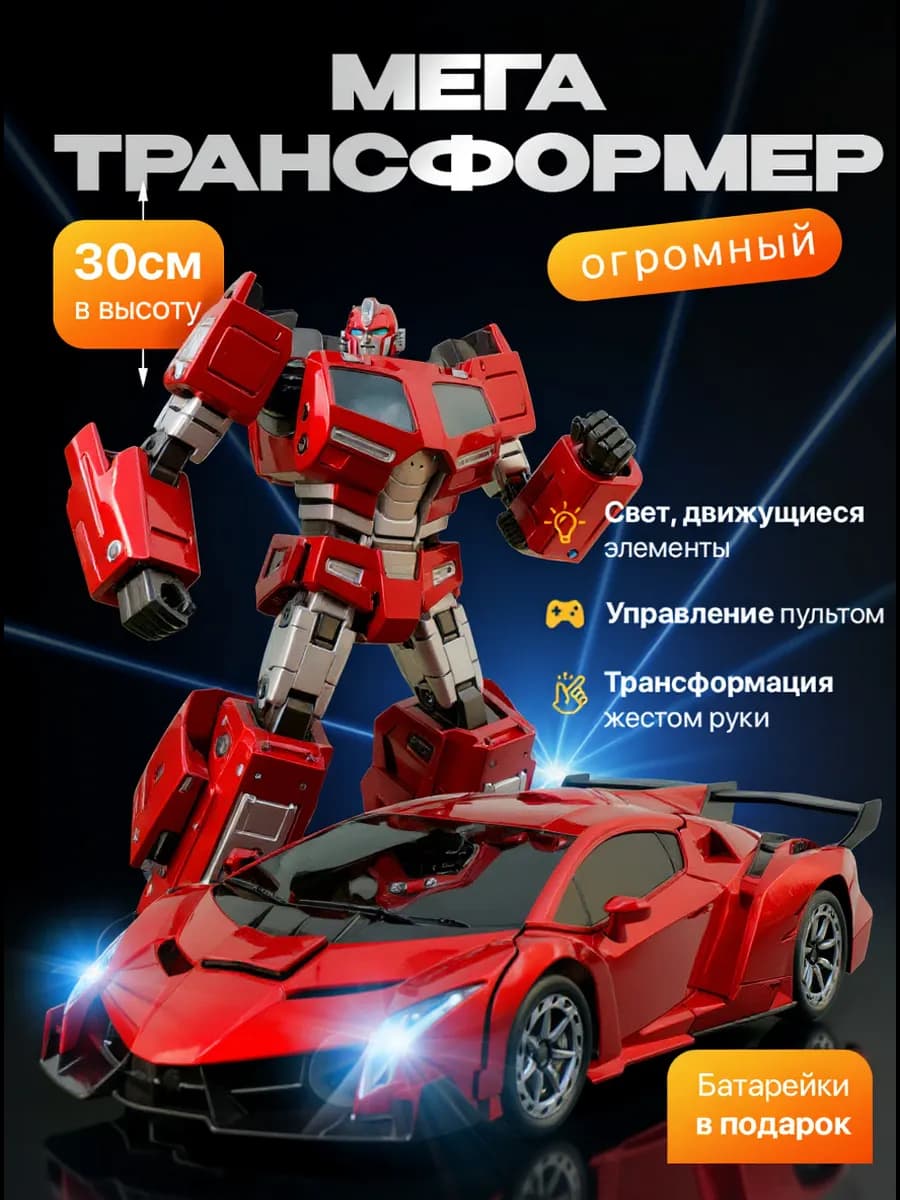 Робот трансформер на радиоуправлении большой