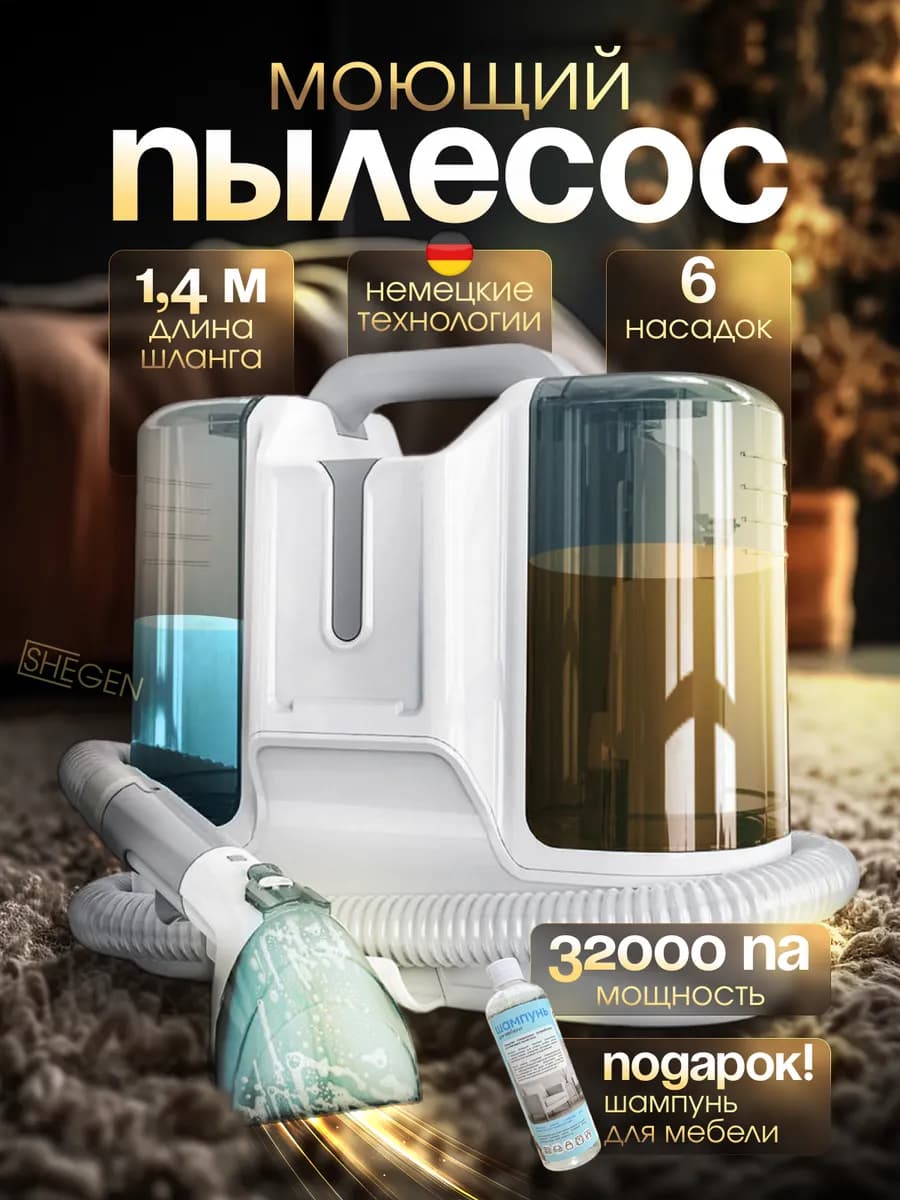 Моющий пылесос для мебели и ковров