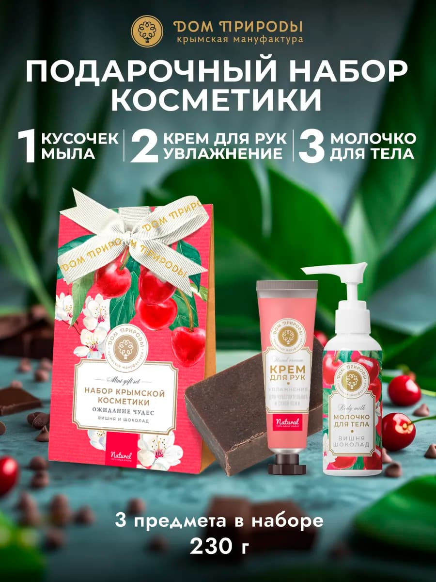 Подарочный набор уходовой косметики Ожидание чудес