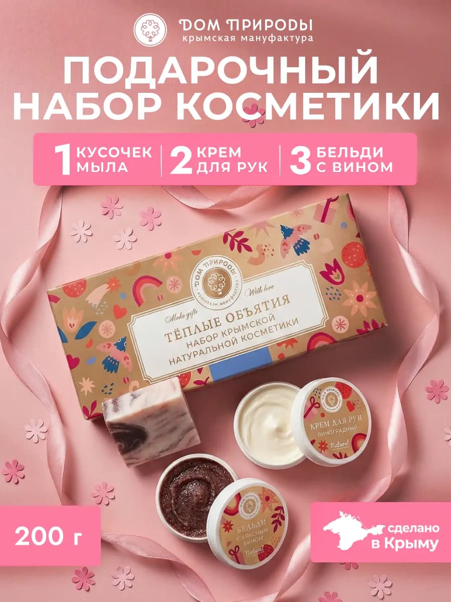 Подарочный набор уходовой косметики Теплые объятия