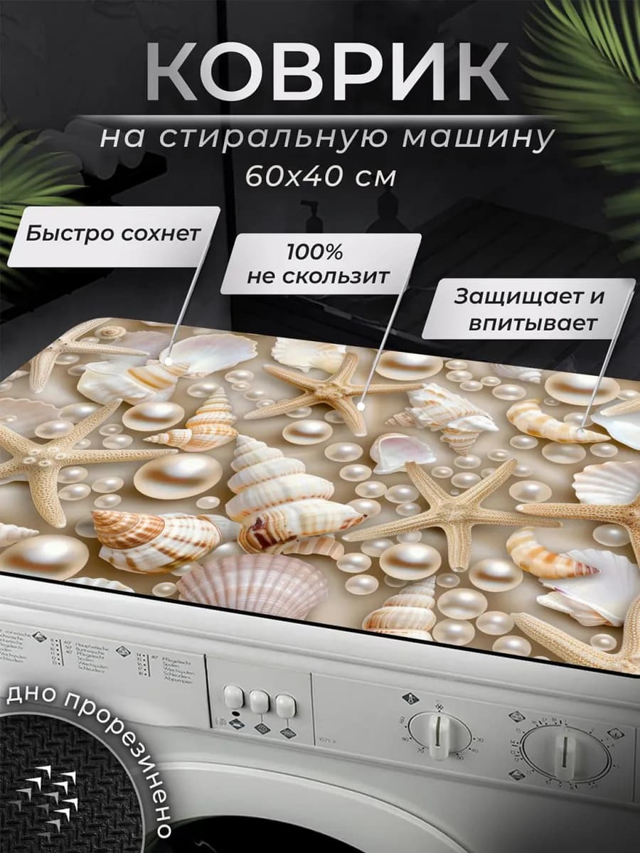 Коврик на стиральную машинку 40х60 см