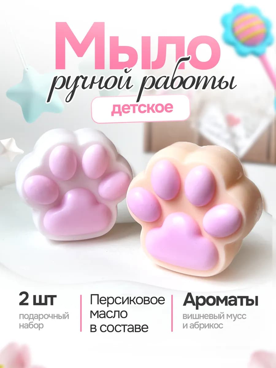 Мыло ручной работы кошачьи лапки подарок детям
