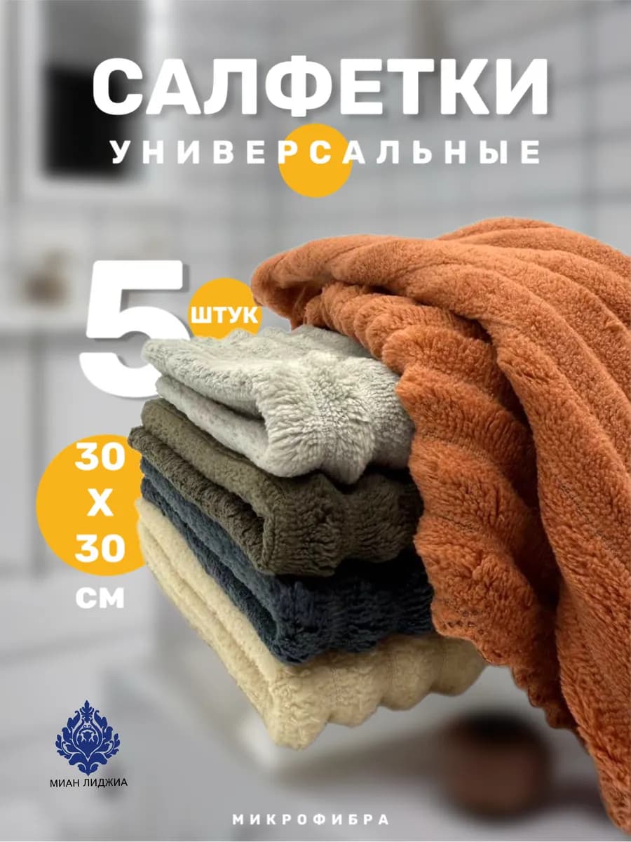 Салфетки для уборки из микрофибры